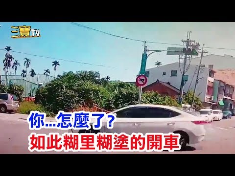 (你...怎麼了? ) 怎麼如此糊里糊塗的開車