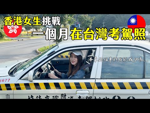香港女生在台灣考駕照！報名到考試只有一個月能成功嗎？ | 基隆考駕照 | Hoiching愷晴