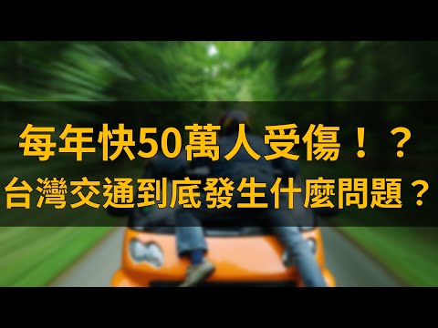 每年快50萬人受傷！？台灣交通到底發生什麼問題？