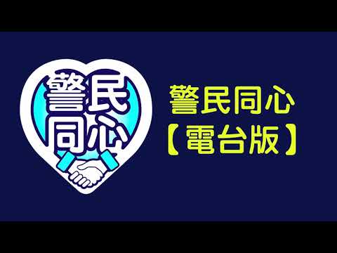 「警民同心」電台版第69集 (-12-01) 的士違規及“白牌車”打擊工作