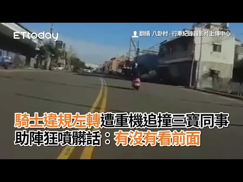 騎士違規左轉遭重機追撞　三寶同事助陣狂噴髒話：有沒有看前面