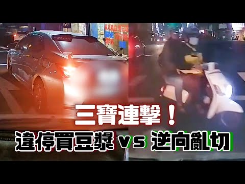 繞過一個再來一個三寶！ 駕駛躲違停又險遭逆向撞