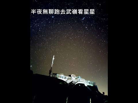 夜衝武嶺看星星