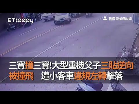 三寶撞三寶!大型重機父子三貼逆向被撞飛　遭小客車違規左轉擊落