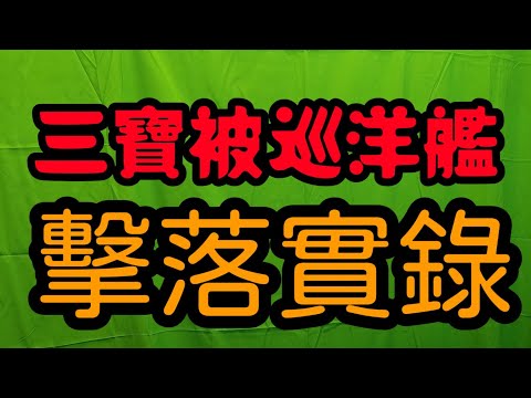 三寶被巡洋艦擊落