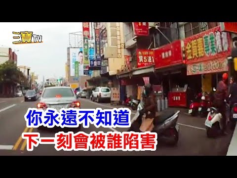 馬路陷阱多，需要處處小心，你永遠不知道下一刻會被誰陷害