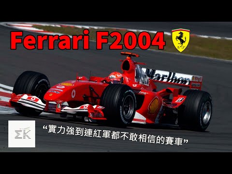Ferrari F-測試成果連紅軍都難以置信 Schumacher問鼎生涯第7座世界冠軍的王牌座駕 |EK