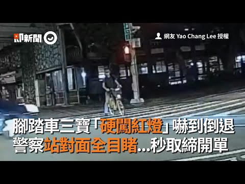 腳踏車三寶「硬闖紅燈」嚇到倒退　警察站對面全目睹...秒取締開單｜ETtoday LIVE