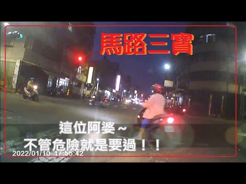 馬路三寶 不管多危險！阿婆就是要闖紅燈！！