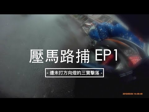 壓馬路補EP1：遭未打方向燈的三寶擊落｜