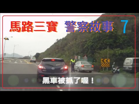 馬路三寶 警察故事7
