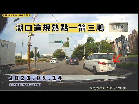當紅綠燈都空氣? 對向機車不是人?　 湖口高速公路連絡道｜交通違規