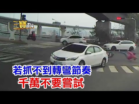 當你抓不到轉彎的節奏時，千萬不要去嘗試，別人會因為你的衝動而受傷。