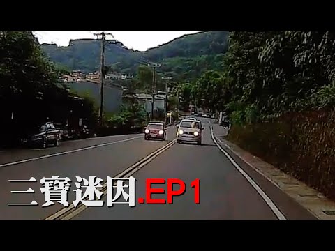三寶路上巧遇唐老大 還好我有Family.EP1