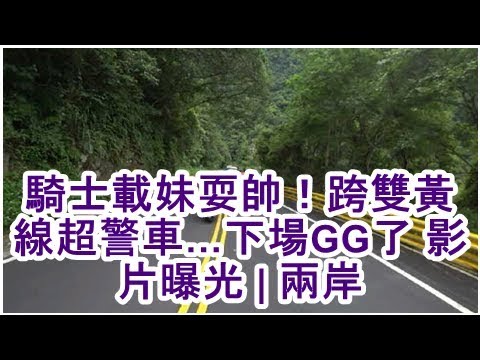 騎士載妹耍帥！跨雙黃線超警車…下場GG了 影片曝光 | 兩岸