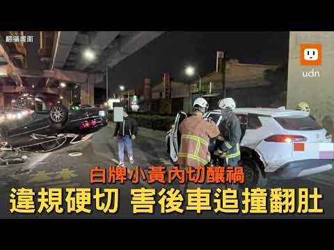 白牌計程車違規硬切內車道 害後車追撞翻肚