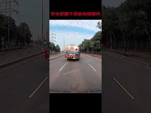 安全距離不是給你插隊的