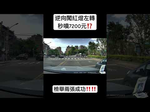 逆向闖紅燈左轉，秒噴$7