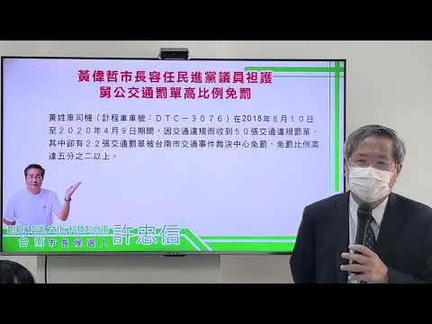 許忠信台南市長參選人記者會：黃偉哲市長容任民進黨議員袒護舅公交通罰單高比例免罰。