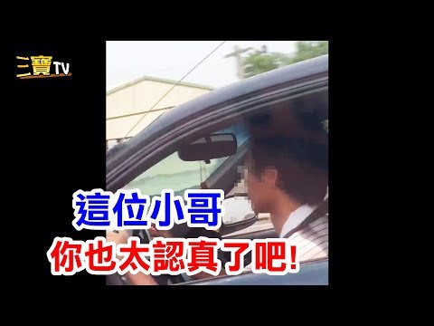 哎呦! 這位小哥你未免也太認真，都不好意思吵你了