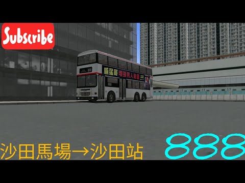 發發發！OMSI 2 KMB 888 沙田馬場→沙田站