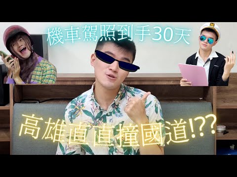 剛拿到機車駕照30天 高雄直直撞上國道ㄛ!!?? // 安安我是安安 //