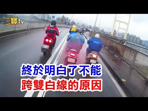 這影片讓我終於明白，為何不能違規跨雙白線了