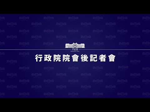 行政院會後記者會（第3746次會議）