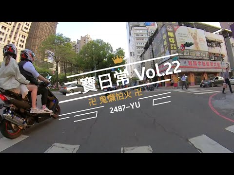 三寶日常 Vol.22 我！我愛夏天！