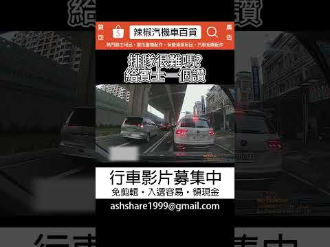 排隊很難嗎? 給賓士一個讚