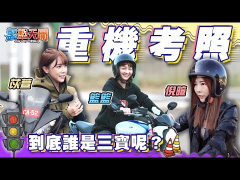 學妹跟上！重機考照來啦　這次是否能一次過關呢？　籃籃、巫苡萱、倪暄 懿想天開N-EP20