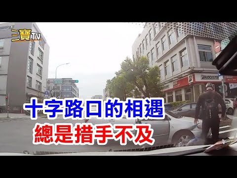 十字路口突然的相遇，總是會讓人措手不及