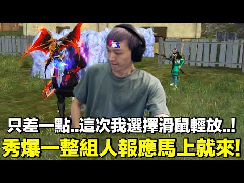 秀爆一組人報應在決勝圈馬上就來了？！只差一點..這次我選擇滑鼠輕放..放過桌子滑鼠也放過自己啊！氣氣氣！藍月亮