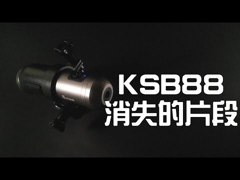 KSB88消失的片段