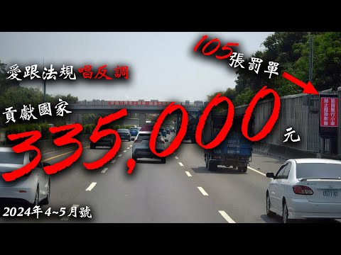 愛跟法規唱反調 台灣國道105張罰單合計33萬 105 traffic ticket from idiot drivers on freeway_馬路三寶_Idiot Driver In Taiwan