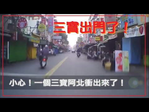 三寶出門了！小心！三寶阿北衝出來了喔！