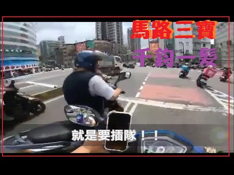 馬路三寶 千鈞一髮的畫面 就是要插隊喔！
