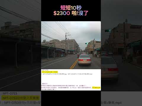 短短10秒 2300 啪!沒了