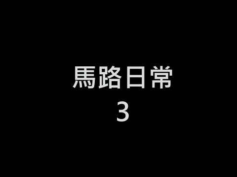 【679-JHA】馬路日常3