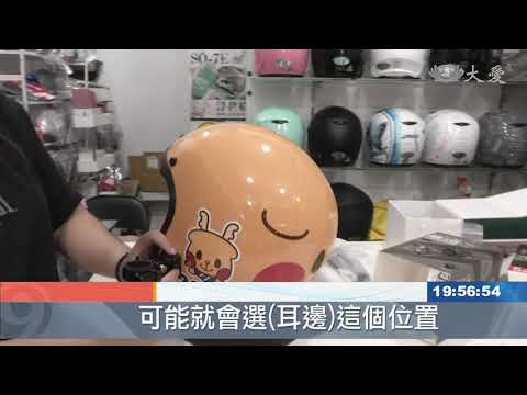 安全帽裝紀錄器 標檢局說超過這長度不行