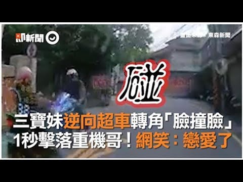 三寶妹逆向超車轉角「臉撞臉」　1秒擊落重機哥！網笑：戀愛了 | 播吧BOBA