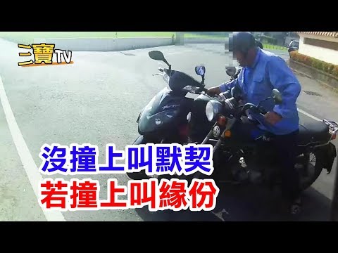 沒撞上叫默契，若撞上叫緣份，仔細想想還是多用禮讓，來培養彼此的默契吧!