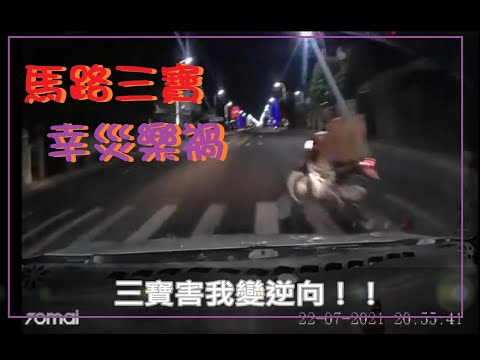 馬路三寶 幸災樂禍的畫面！0824