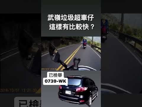 三度逆向超車，武嶺垃圾駕駛 王男