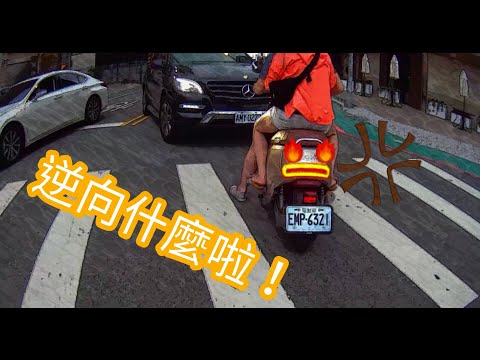 Gogoro(狗狗肉)差點被逆向三寶擊倒