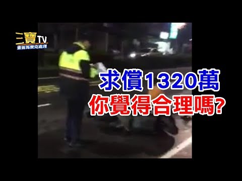 路邊臨停遭機車撞，騎士要求1320萬賠償，你覺得合理嗎?