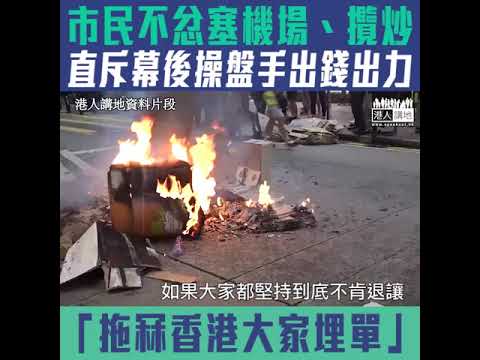 短片直斥幕後黑手苦害香港市民不忿示威者塞機場、攬炒行動：拖冧香港大家埋單、後生話打爛重來、有無機會比你重來？