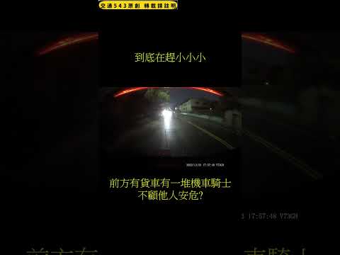 逆向仔不顧他人生命　 板橋環河道路｜交通違規