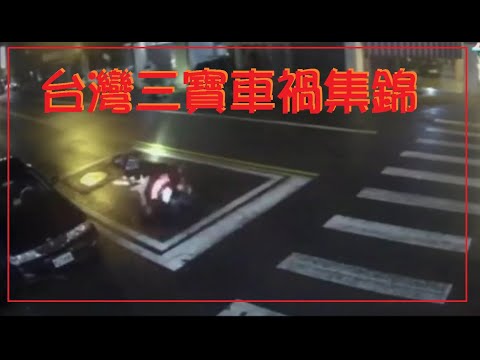 台灣三寶車禍集錦 0902