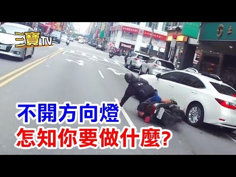 方向燈千萬記得要使用，因為別人不知道你到底要做什麼